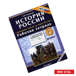 Рабочая тетрадь с комплектом контурных карт. 6 класс. История России с древнейших времен до конца XVI века. ФГОС