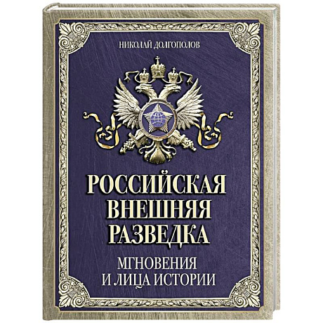 Фото Российская внешняя разведка. Мгновения и лица истории