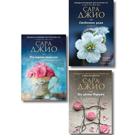 Фото Комплект из 3-х книг Сары Джио: (Ежевичная зима + Все цветы Парижа + Последняя камелия)