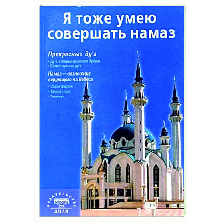 Фото Я тоже умею совершать намаз