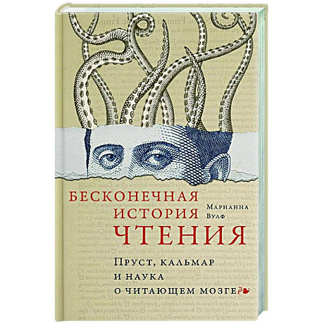 Фото Бесконечная история чтения. Пруст, кальмар и наука о читающем мозге