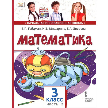 Фото Математика. 3 класс. Учебное пособие. В 2-х частях. Часть 2