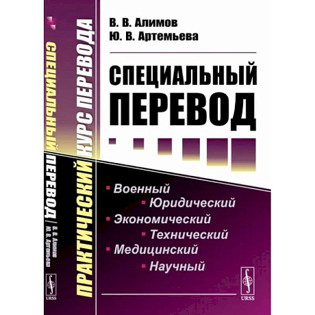 Фото Специальный перевод: Практический курс перевода