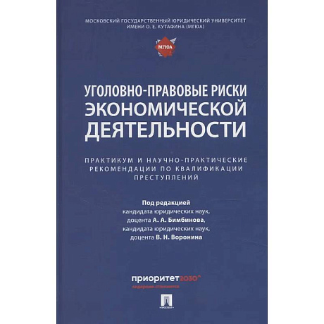 Фото Уголовно-правовые риски экономической деятельности : практикум и научно-практические рекомендации по квалификации преступлений