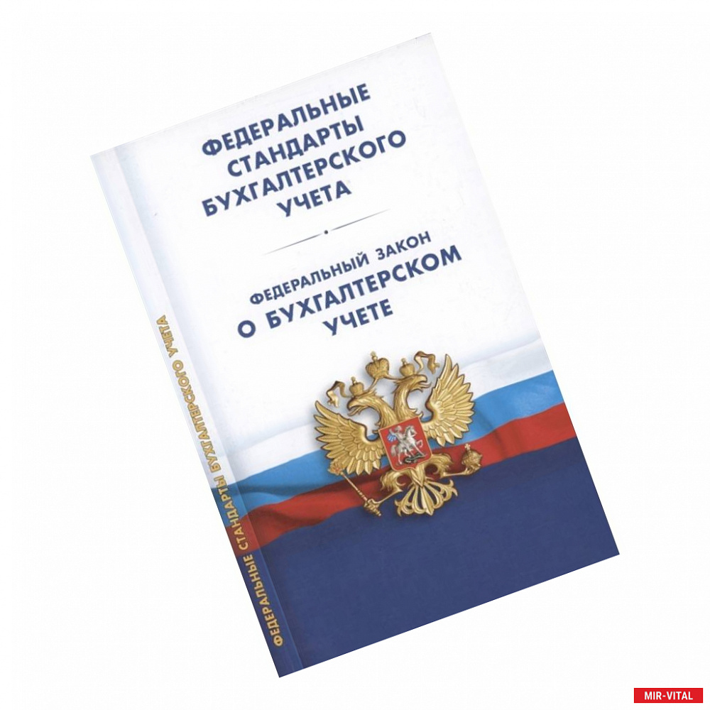 Фото Федеральные стандарты бухгалтерского учета (ПБУ 1-4,7-24,ФСБУ 5-6,25-27). Федеральный закон о бухгалтерском учете