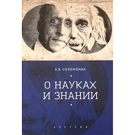 О науках и знании