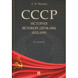 СССР. История великой державы. 1922-1991 гг.