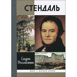 Стендаль