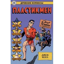 Пластикмен