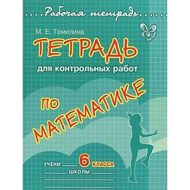 Математика. 6 класс. Тетрадь для контрольных работ