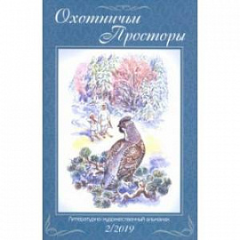 Охотничьи просторы. Книга 90 (2-2019 г.)