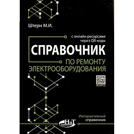 Справочник по ремонту электрооборудования с онлайн ресурсами через QR-коды