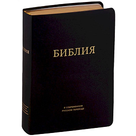 Библия в современном русском переводе (черная)