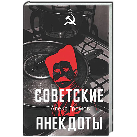 Фото Советские анекдоты
