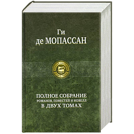 Фото Полное собрание романов, повестей и новелл в двух томах: Мопассан Г. Том 1