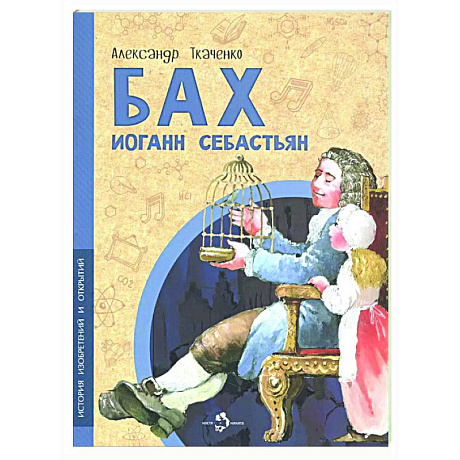 Фото Бах Иоганн Себастьян