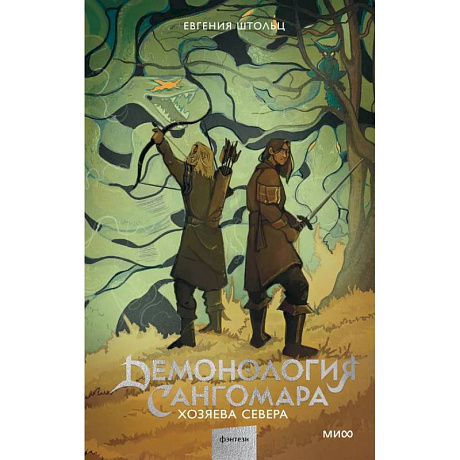 Фото Демонология Сангомара. Хозяева севера