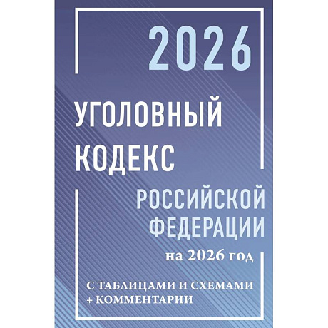Фото Уголовный кодекс Российской Федерации на 2026 год с таблицами и схемами + комментарии