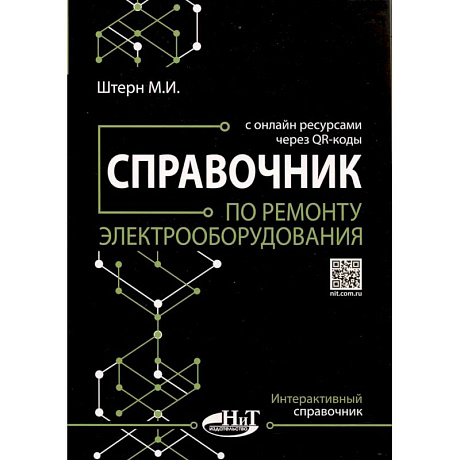 Фото Справочник по ремонту электрооборудования с онлайн ресурсами через QR-коды