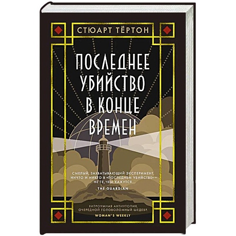Фото Последнее убийство в конце времен