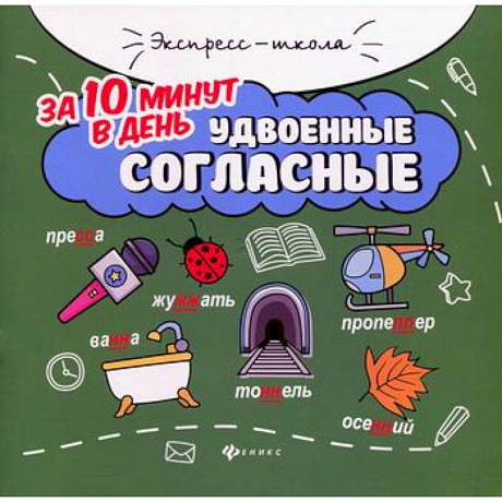 Фото Удвоенные согласные за 10 минут в день