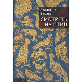 Смотреть на птиц