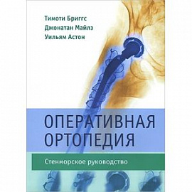 Оперативная ортопедия. Стенморское руководство