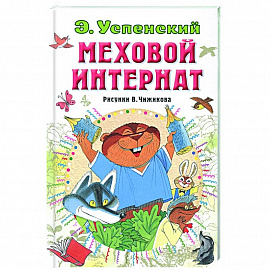 Меховой интернат