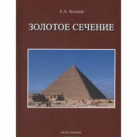 Золотое сечение. От пирамид до наших дней