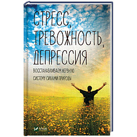 Стресс тревожность депрессия. Восстанавливаем нервную систему силами природы