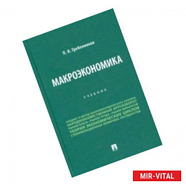 Макроэкономика. Учебник