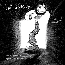 Свобода сновидений