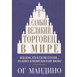 Самый великий торговец в мире