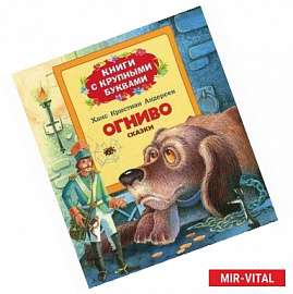 Огниво.Сказки