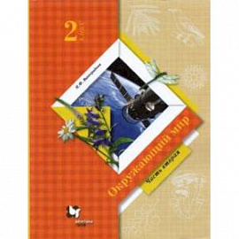 Окружающий мир 2 класс. Часть 2 [Учебник]