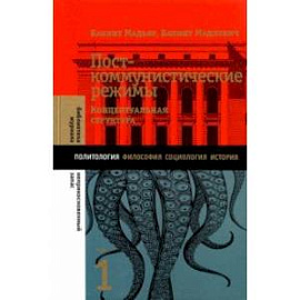 Посткоммунистические режимы. Том 1. Концептуальная структура