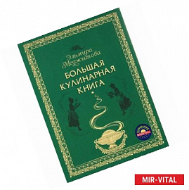 Большая кулинарная книга