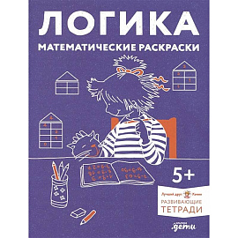 Логика. Математические раскраски: Готовимся к школе и развиваем навыки счёта вместе с Конни!