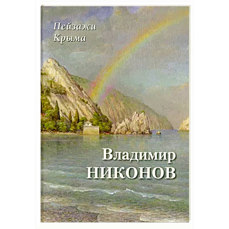 Фото Пейзажи Крыма. Владимир Никонов