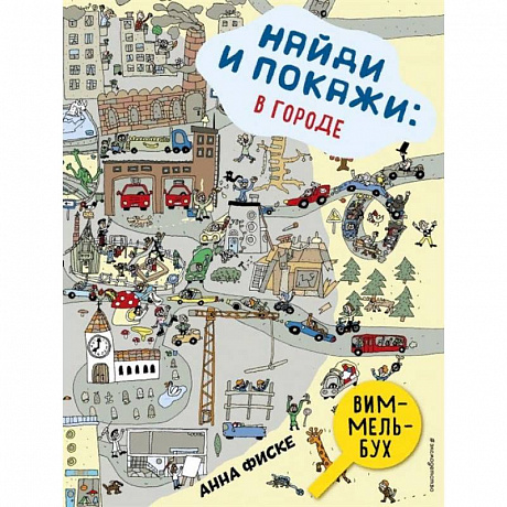 Фото Найди и покажи. В городе