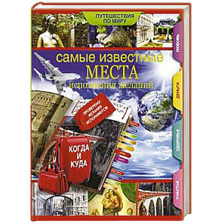 Фото Самые известные места исполнения желаний по всему миру.
