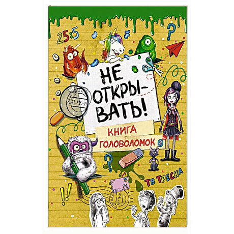 Фото Не открывать! Книга головоломок