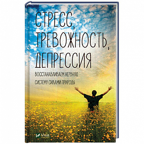 Фото Стресс тревожность депрессия. Восстанавливаем нервную систему силами природы