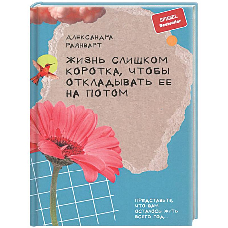 Фото Жизнь слишком короткая, чтобы отклад. ее на потом