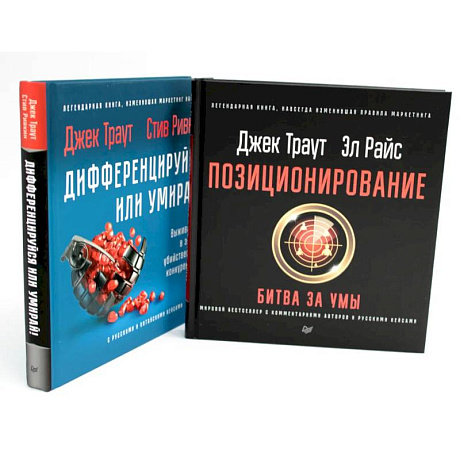 Фото Позиционирование: битва за умы. Дифференцируйся или умирай! (комплект из 2-х книг)