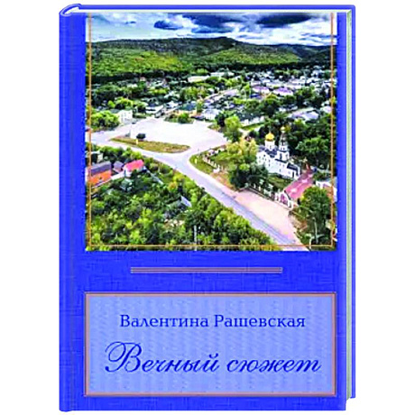 Фото Вечный сюжет