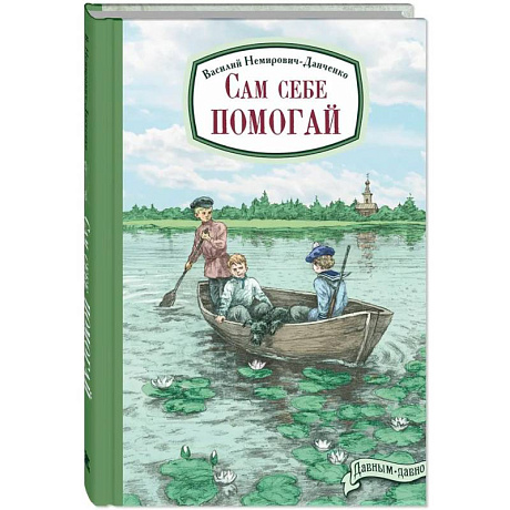 Фото Сам себе помогай