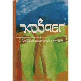 Ковчег. Альманах еврейской культуры. Выпуск 2