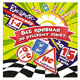 Все правила по русскому языку за 15 минут в день
