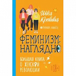 Феминизм. Наглядно. Большая книга о женской революции